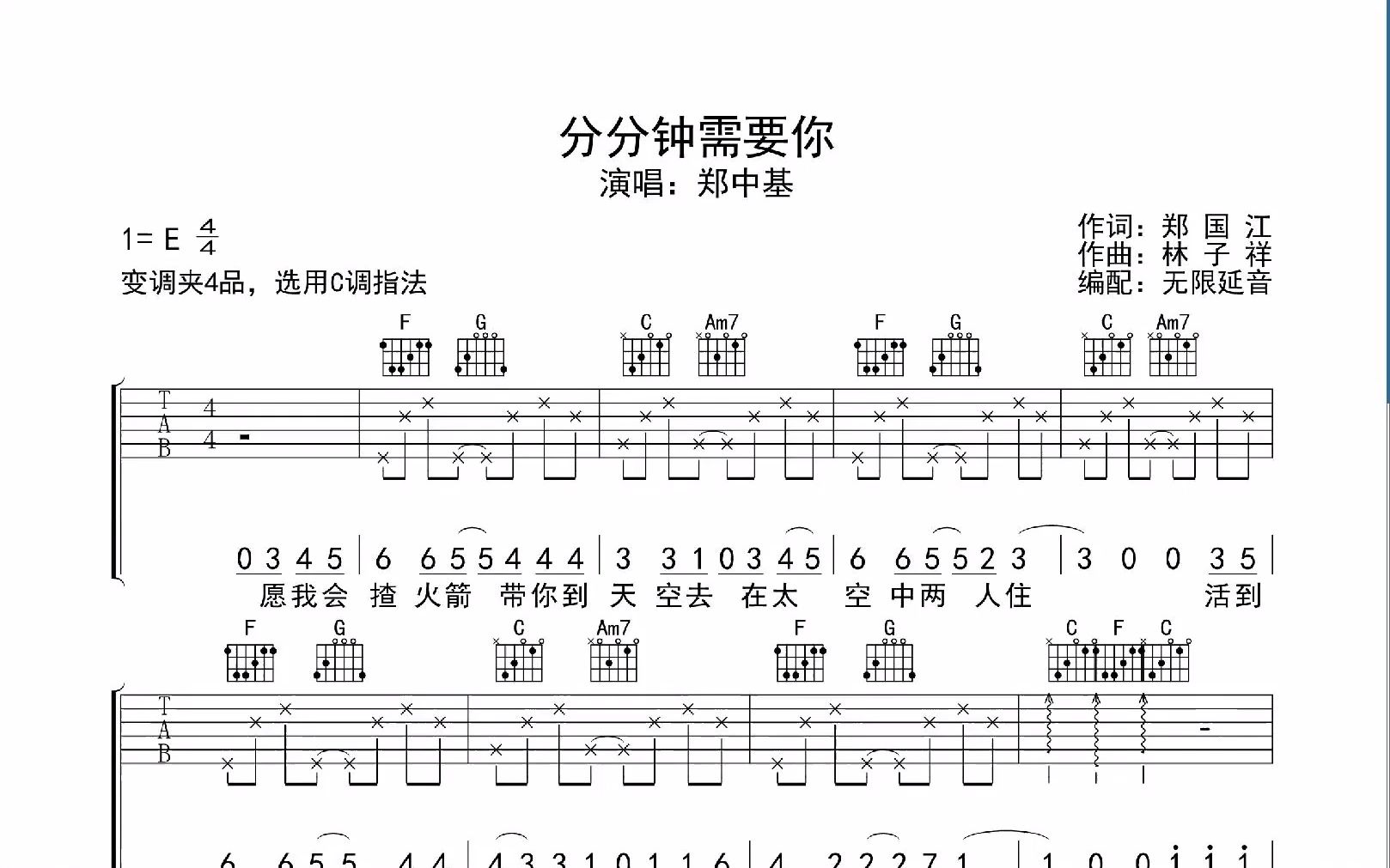 分分钟需要你,吉他谱,动态吉他谱,吉他弹唱谱,无限延音吉他