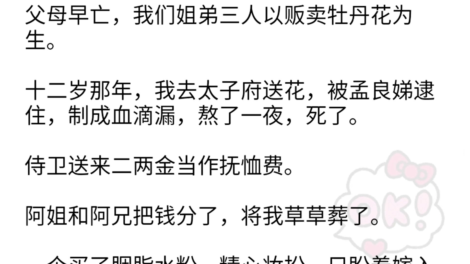 [图]十二岁那年，我去太子府送花，被孟良娣逮住，制成血滴漏，熬了一夜，死了。侍卫送来二两金当作抚恤费。阿姐和阿兄把钱分