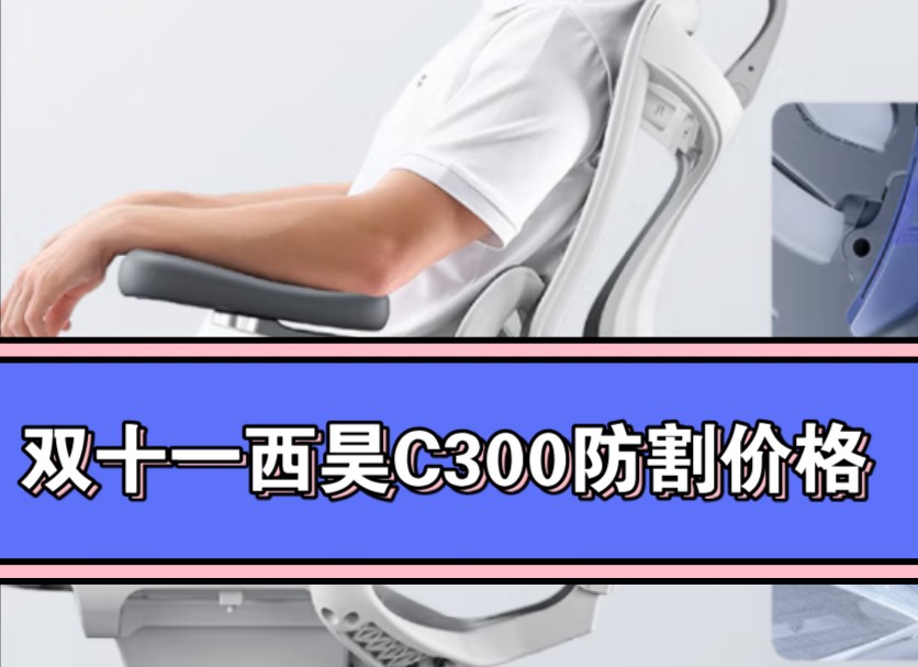 人体工学椅西昊c300跟我这样买可以省钱哔哩哔哩bilibili