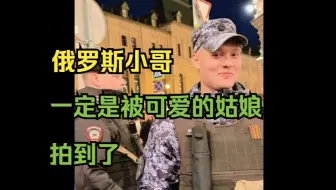 俄罗斯帅气士兵在镜头前严肃不起来