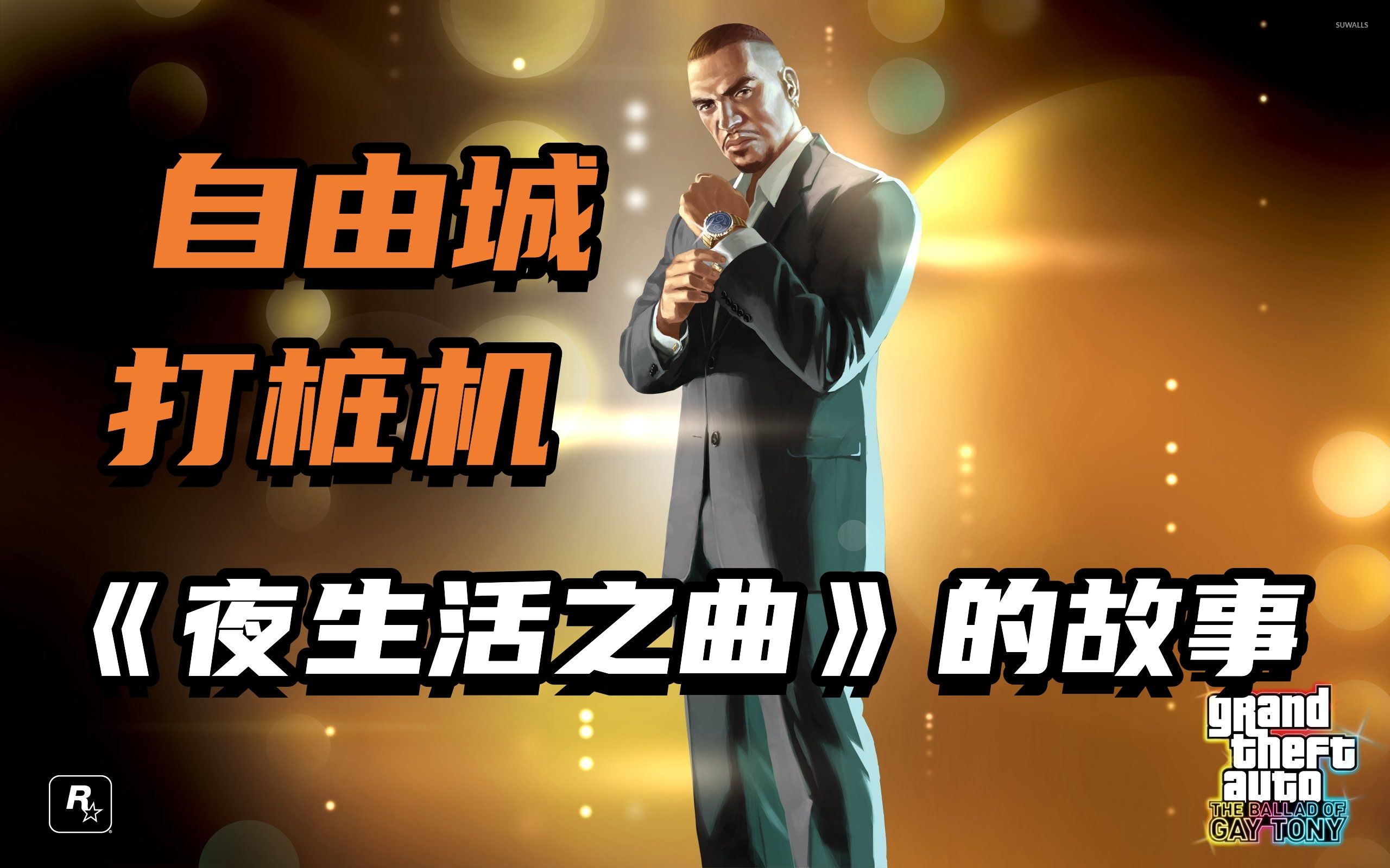 [图]自由城最爽男主角！GTA4《夜生活之曲》的故事剧情讲述了什么！