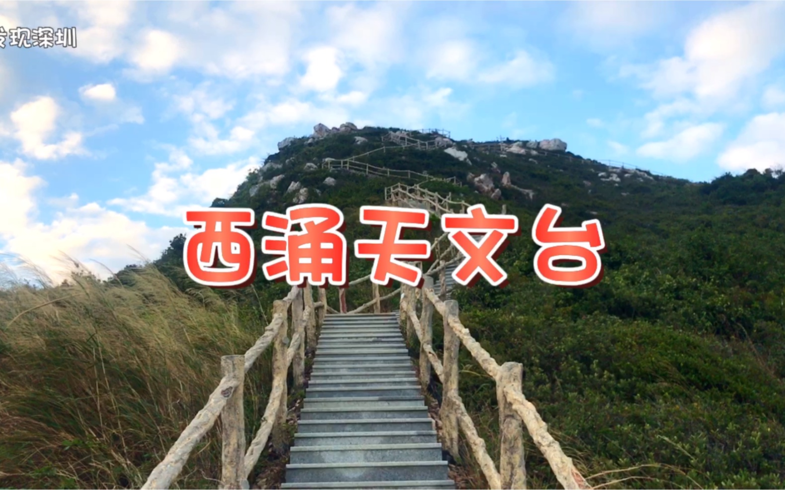 发现深圳 | 西涌天文台哔哩哔哩bilibili