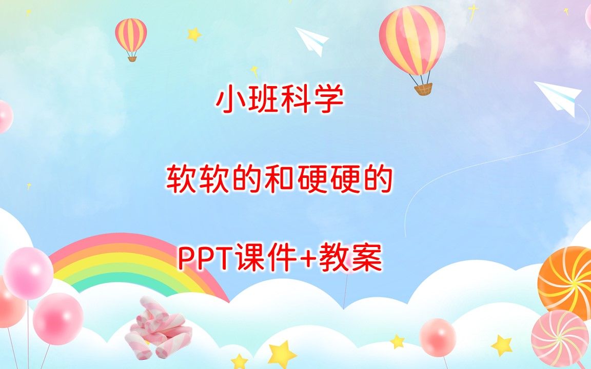 小班科学《软软的和硬硬的》ppt课件 教案