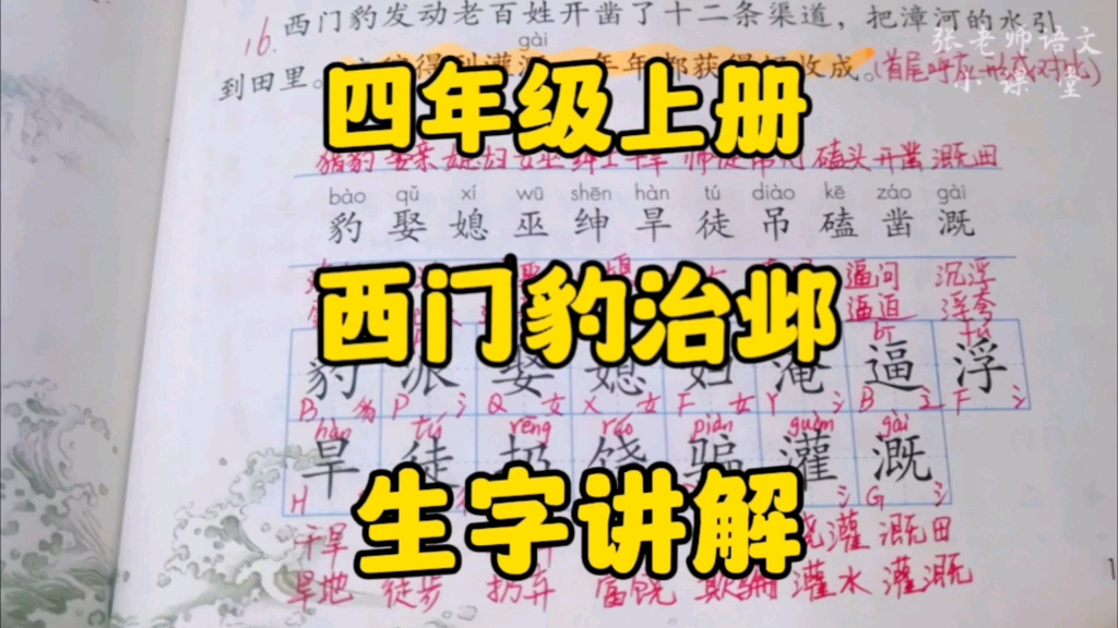 四年级上册:《西门豹治邺》生字讲解,这样的生字学习方法值得你掌握哦!哔哩哔哩bilibili