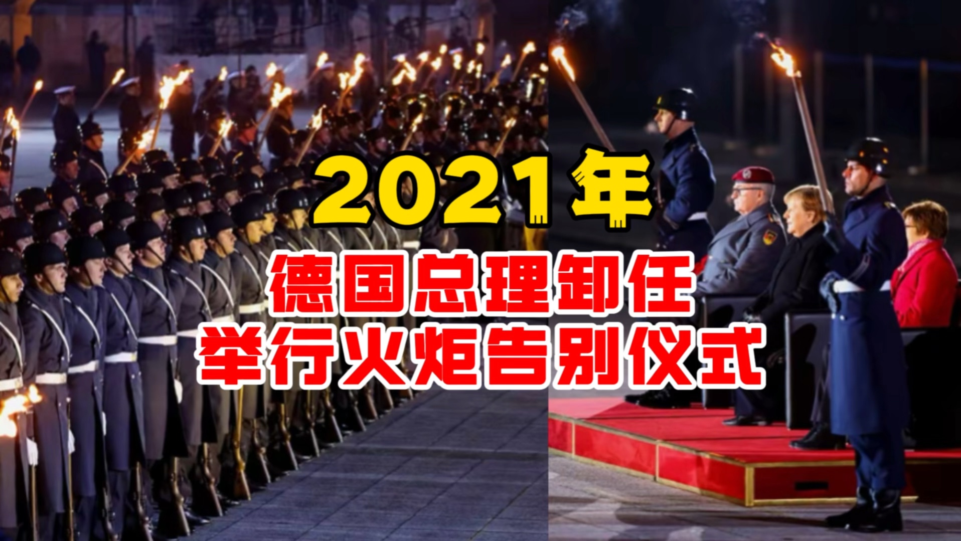 2021年德国总理卸任举行火炬告别仪式,引发争议!哔哩哔哩bilibili