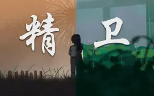 Download Video: 【三伏 | 精卫 | 烟火】“我心中的海，填满不回来”