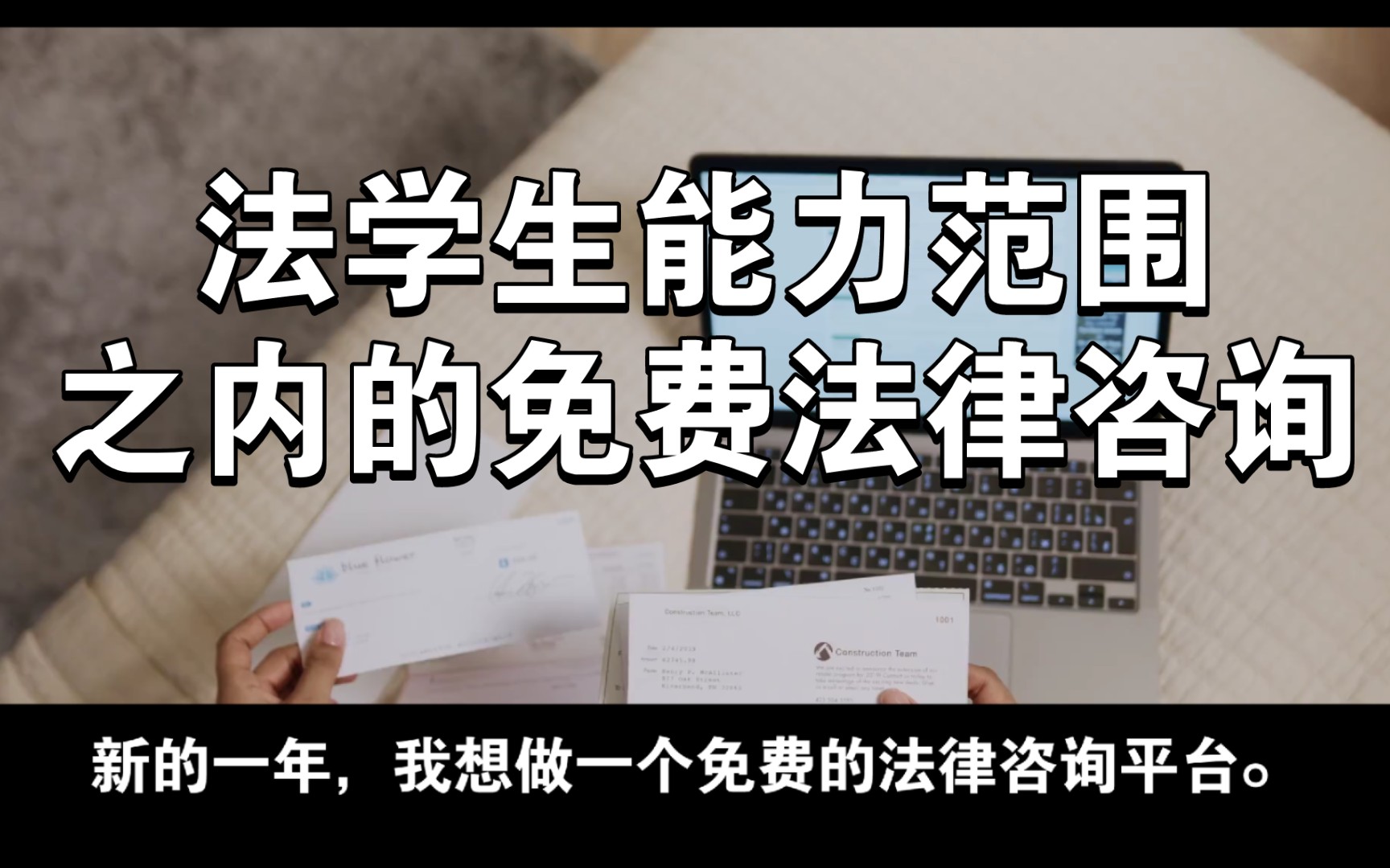 法学生想做一个免费的法律咨询平台,相互交流,相互成长.哔哩哔哩bilibili