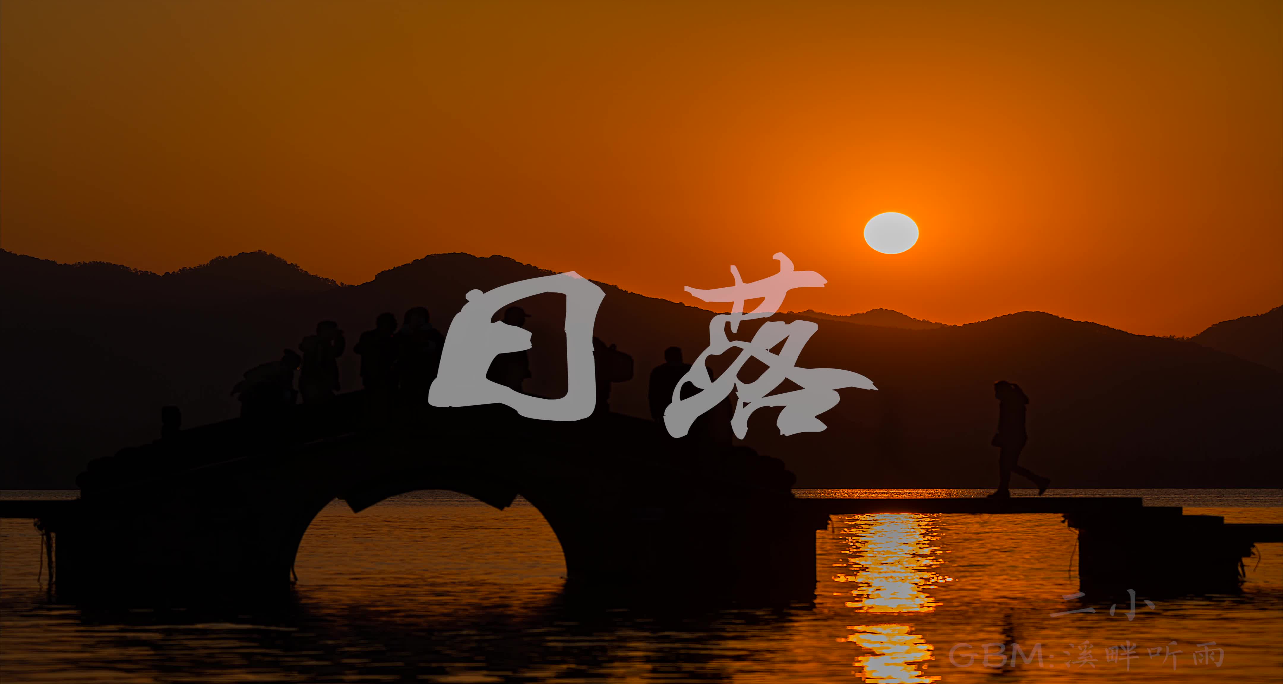 杭州西湖夕阳落日哔哩哔哩bilibili