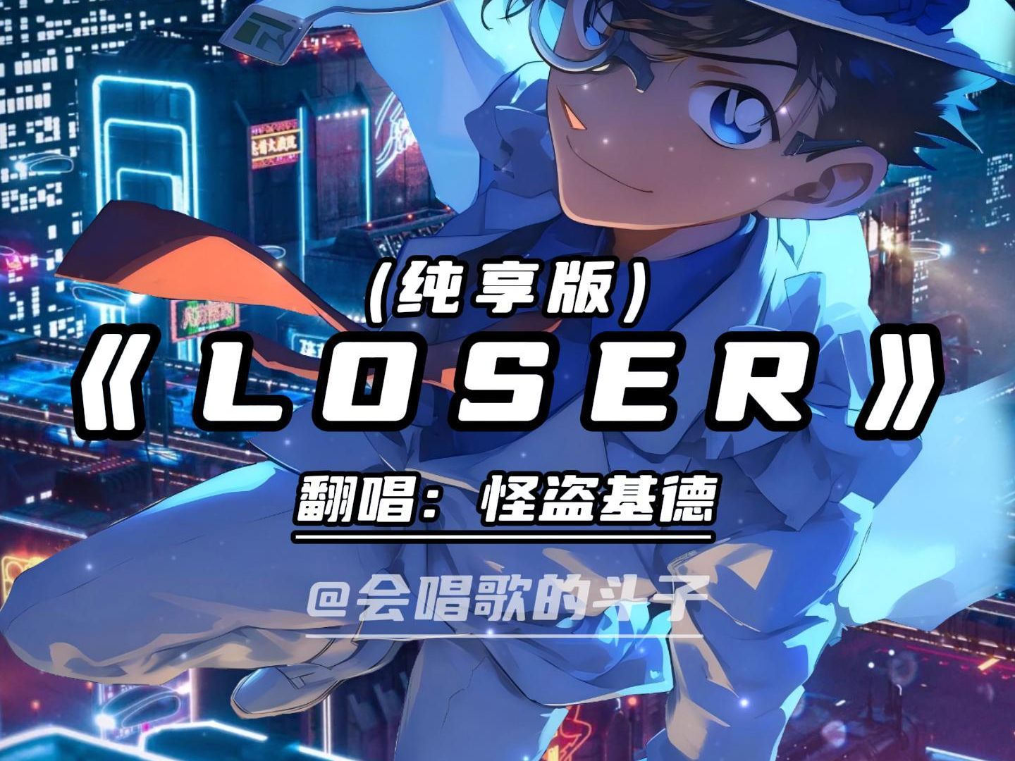 怪盗基德帅气翻唱《LOSER》纯享版!!!哔哩哔哩bilibili