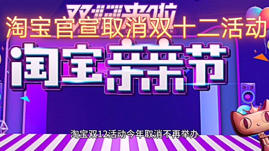 双十二淘宝活动取消,你还买吗?
