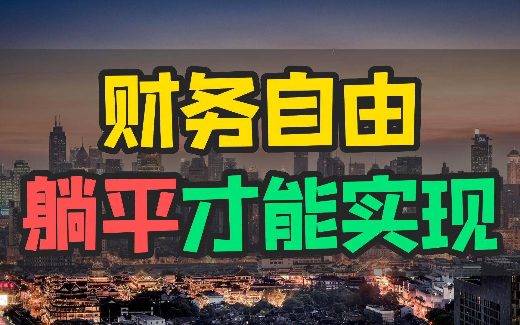 放弃内卷竞争,选择躺平生活:实现财务自由和重新定义人生的方式.探讨财务自由和重新定义人生价值的生活方式.哔哩哔哩bilibili