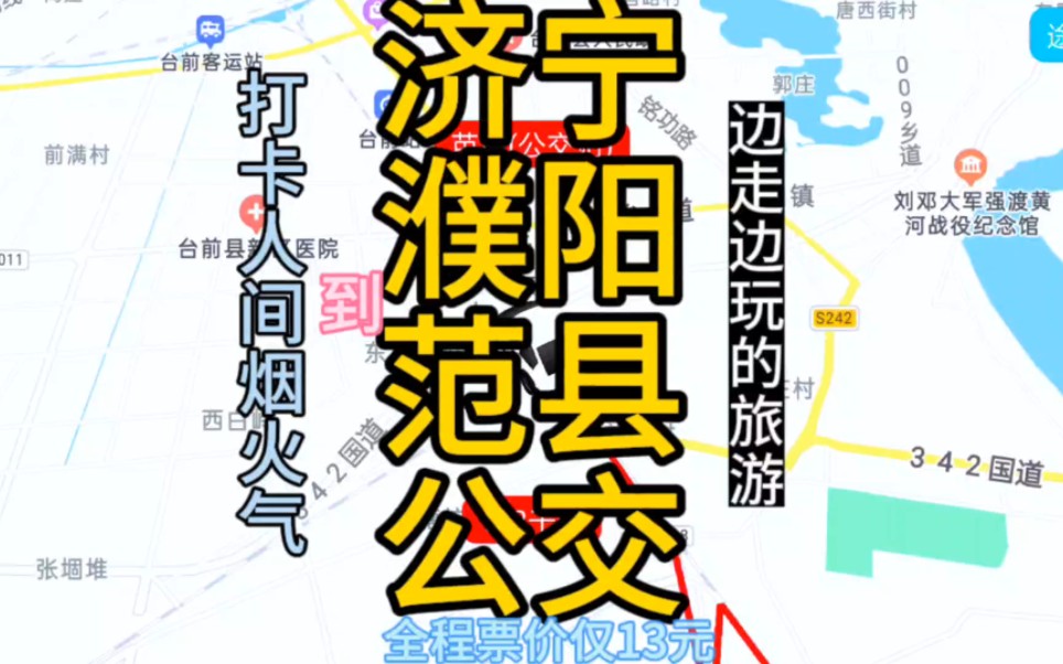 济宁到濮阳范县的公交线路来了,全程票价仅15元哔哩哔哩bilibili