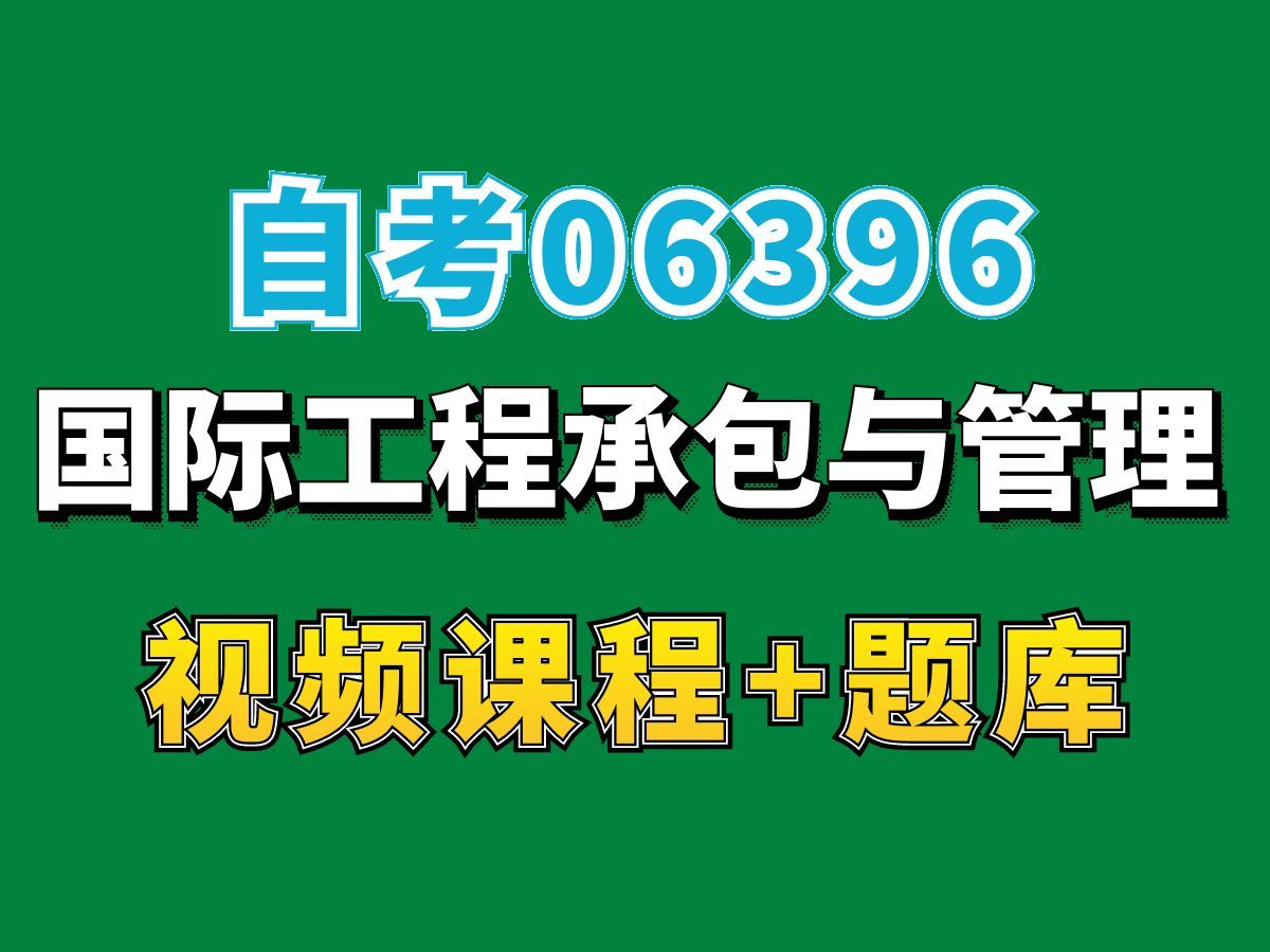 自考本科/大学课程/06396国际工程承包与管理——完整课程请看我主页介绍,视频网课持续更新中!专业本科专科代码真题课件笔记资料PPT重点哔哩哔哩...