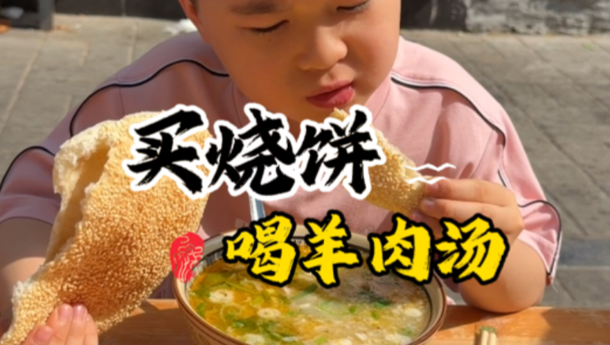 烧饼1块5、羊肉汤20、热干面10元、76元吃午饭#羊肉汤 #烧饼 #许昌美食 #亲子互动