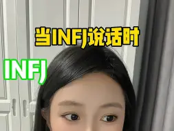 Download Video: 当INFJ说话时别人的反应