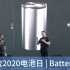 特斯拉2020电池日专题演讲完整视频（中英字幕）