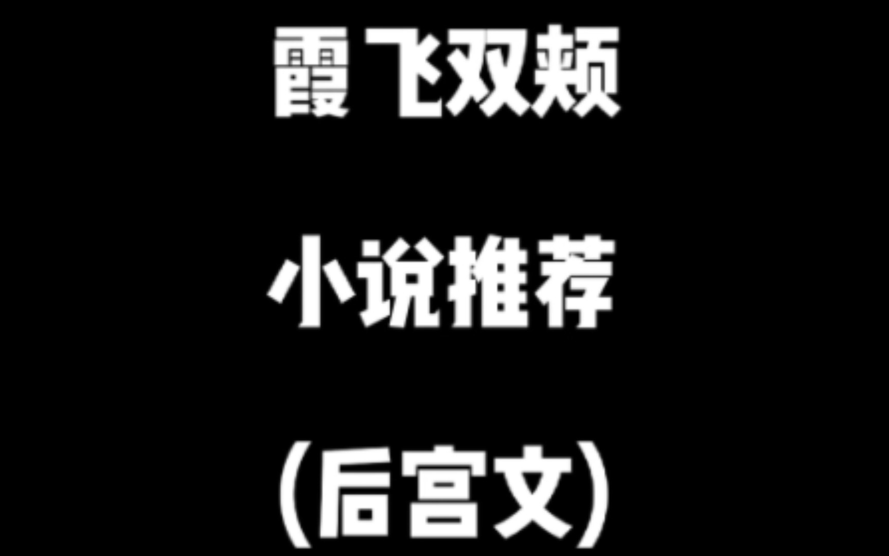 【推书】屡遭封禁的老牌后宫文大神,霞飞双颊哔哩哔哩bilibili