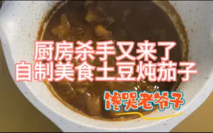 下载视频: 厨房杀手又来了 今天做东北家常菜 下饭神菜土豆炖茄子 馋哭老爷子