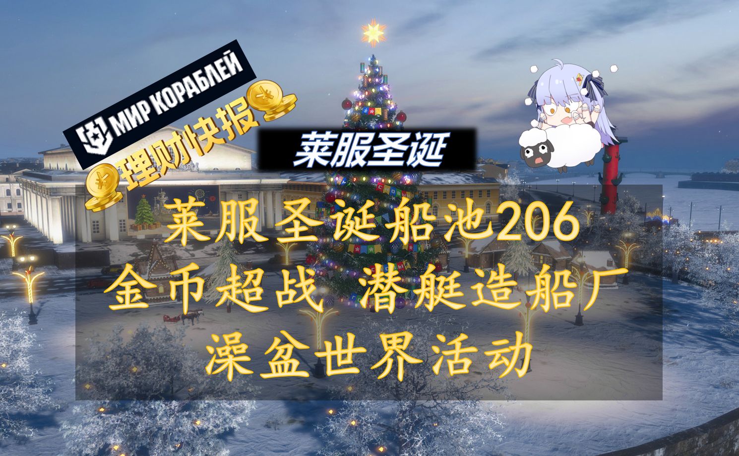 【lesta理财快报】莱服圣诞版本前瞻 好的不学学坏的,许愿码头、潜艇造船厂、澡盆世界哔哩哔哩bilibili战舰世界