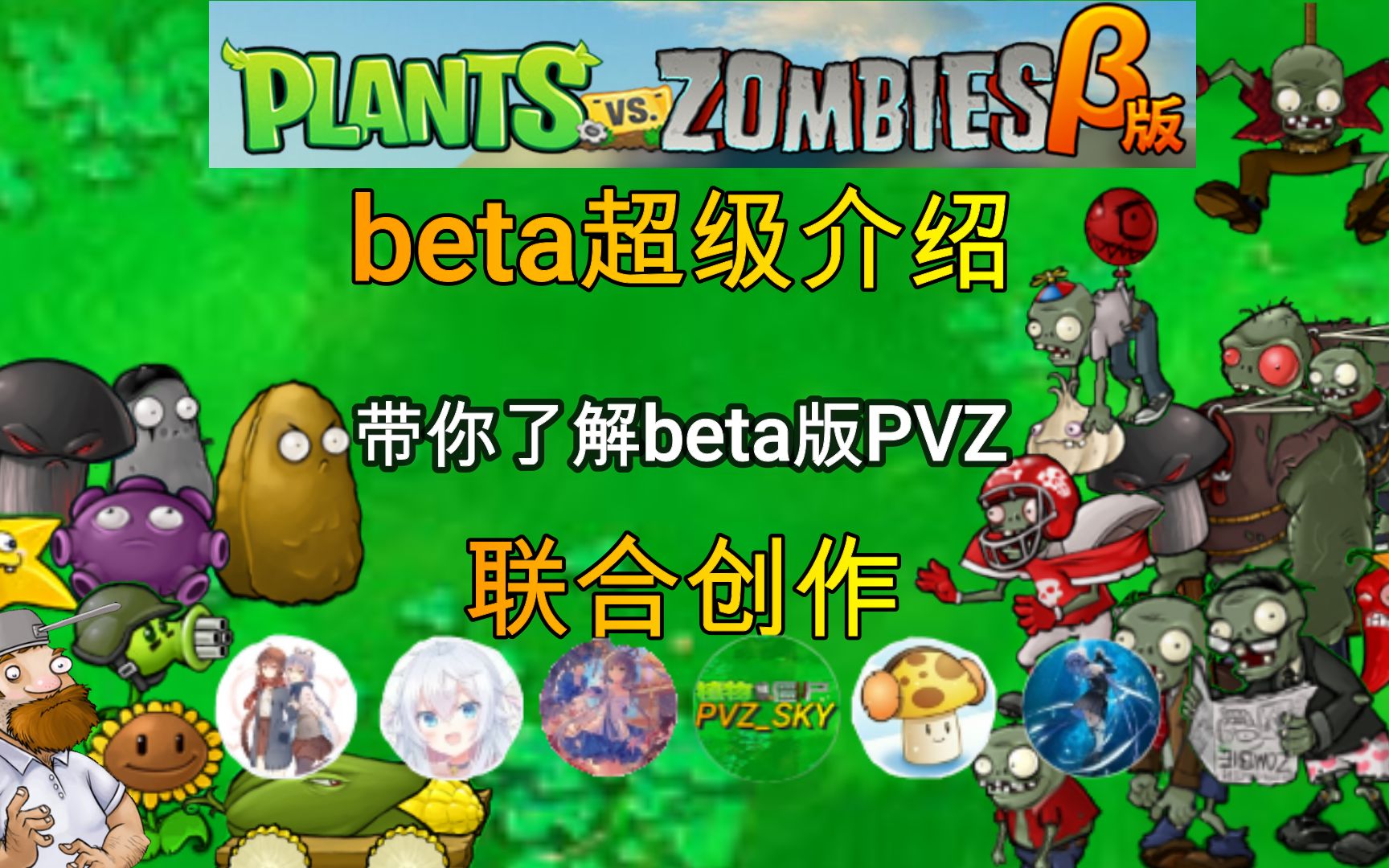 beta版超级介绍!史上最全PVZ‰ˆ的介绍!哔哩哔哩bilibili