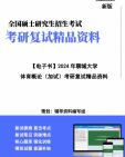 [图]【复试】2024年 聊城大学045202运动训练《体育概论(加试)》考研复试精品资料笔记讲义大纲提纲课件真题库模拟题