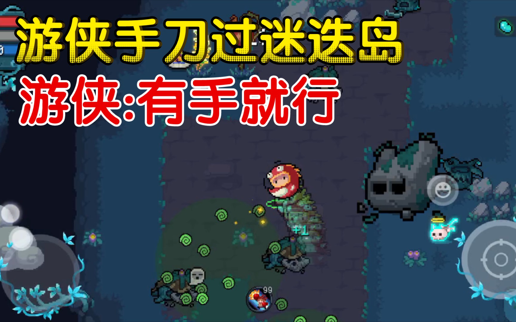 有手就行-游侠空手过迷迭岛三难度-翻滚游侠-元气骑士&迷迭岛-元气
