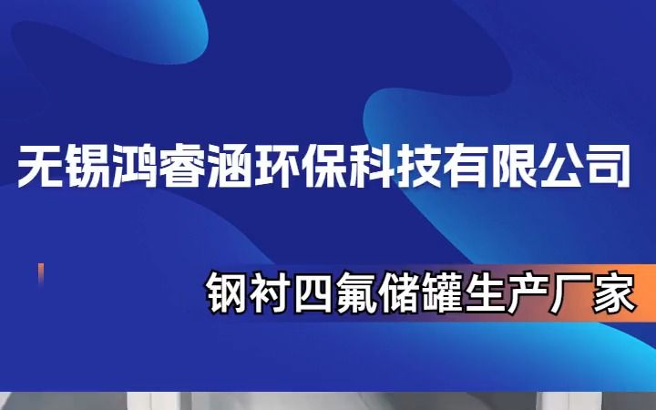 钢衬四氟(PTFE)防腐设备生产加工流程哔哩哔哩bilibili