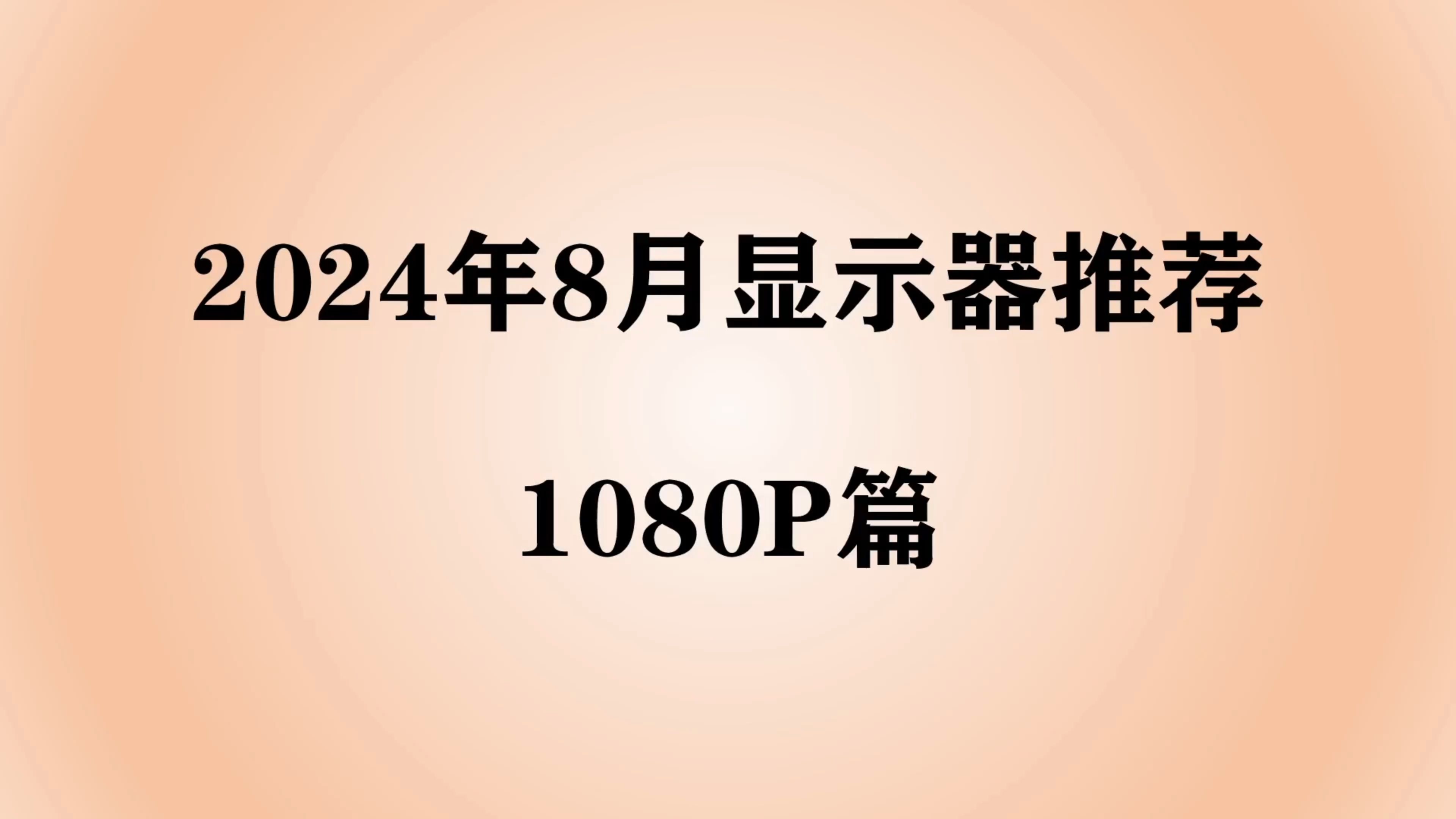 【2024年8月显示器推荐】显示器价格持续下跌,1080P分辨率怎么选?能不能满足日常需求?哔哩哔哩bilibili