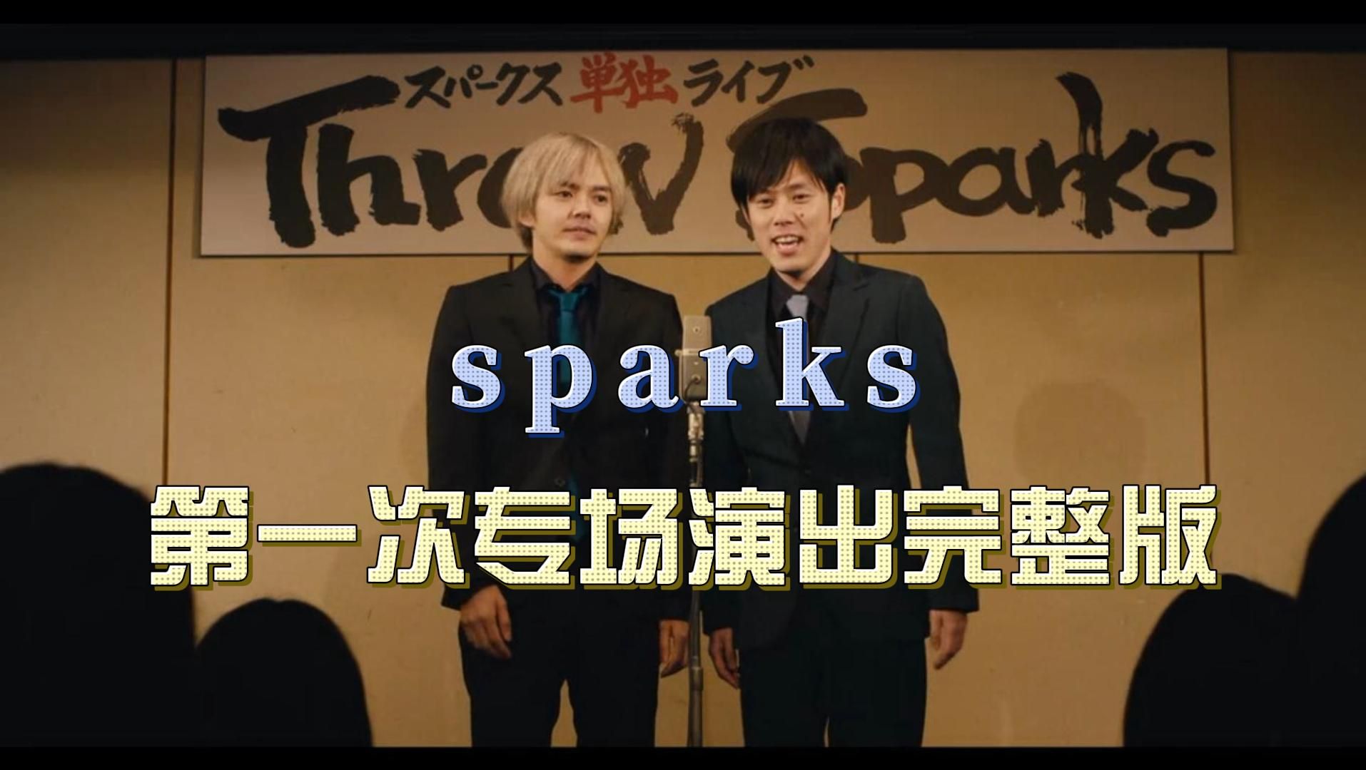 日剧【火花】sparks第一次漫才演出完整版哔哩哔哩bilibili