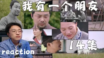 Descargar video: 【我有一个朋友14】reaction，海娃和三丫也没人跟我说这么好哭啊