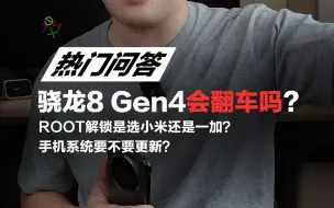 Download Video: 解答：骁龙8 Gen4会不会翻车？ ROOT解锁是选一加还是小米？手机系统要不要升级？