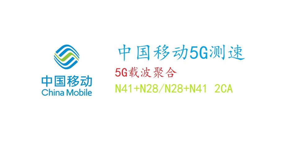 中国移动5G N41+N28 5G载波聚合测速哔哩哔哩bilibili