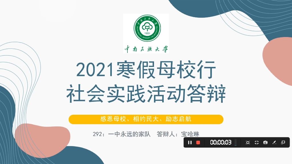 中南民族大学2021母校行寒假实践活动线上答辩哔哩哔哩bilibili