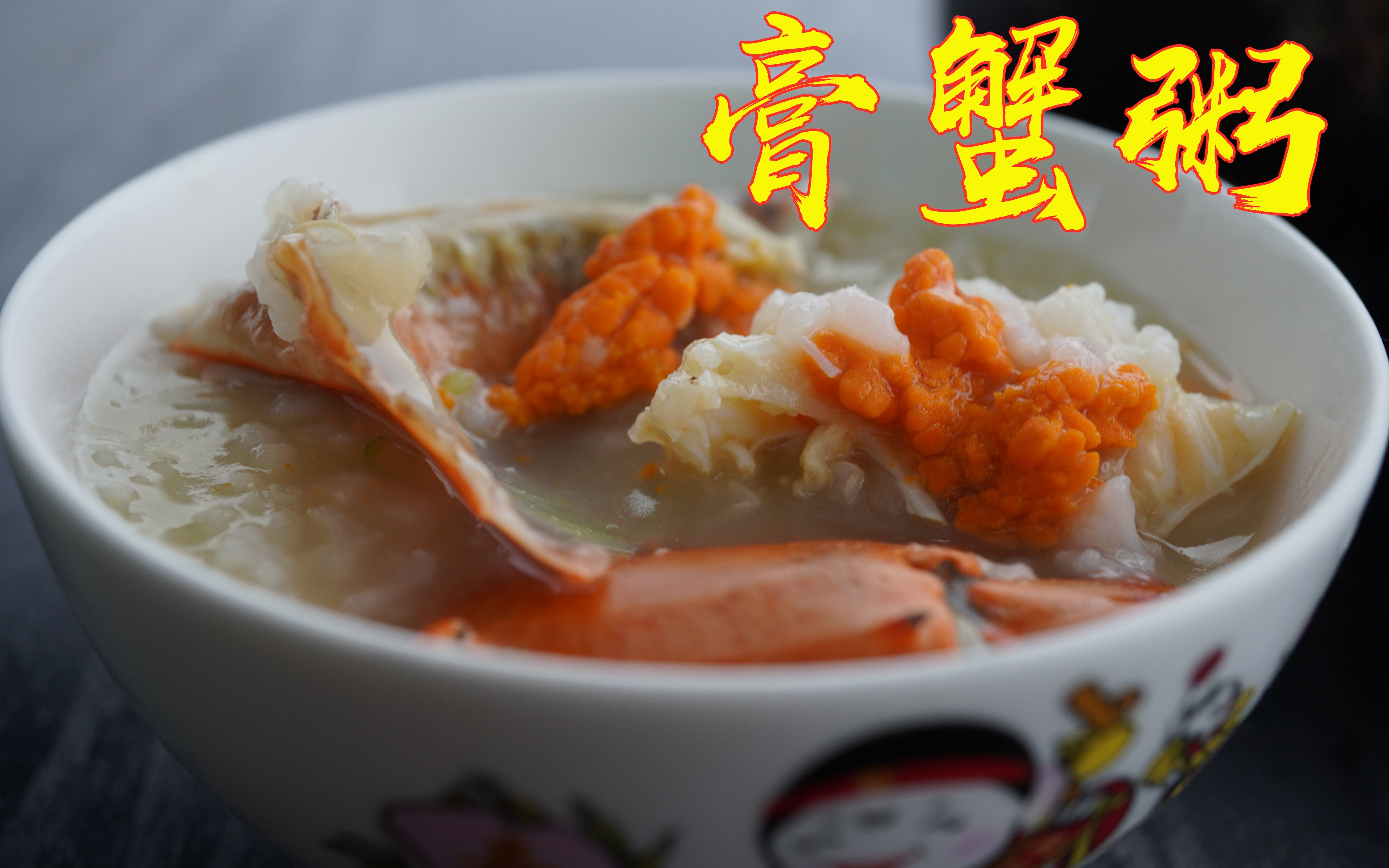 出海捕获肥美的大膏蟹,在海上就煮一锅海鲜膏蟹粥,实在太诱人了_哔哩