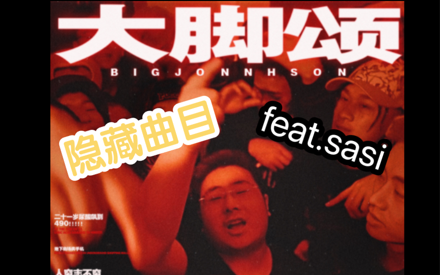 【全网首发】刀脚专辑隐藏歌曲 feat SASI哔哩哔哩bilibili