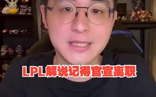 LPL解说记得宣布离职:此生无悔入联盟,来世还生峡谷中!英雄联盟游戏解说