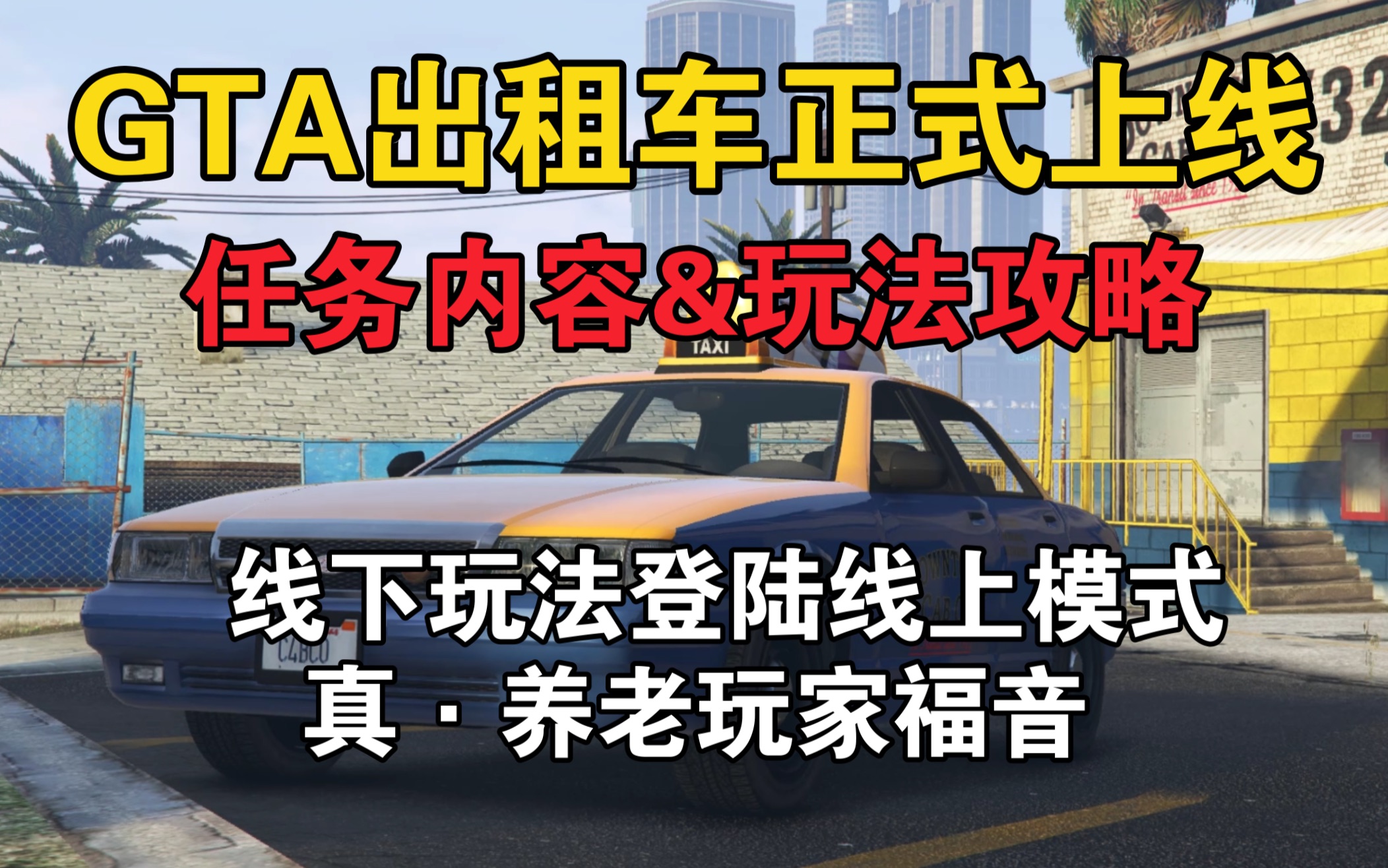 GTA线上出租车正式上线,如何成为一个合格的出租车司机哔哩哔哩bilibili