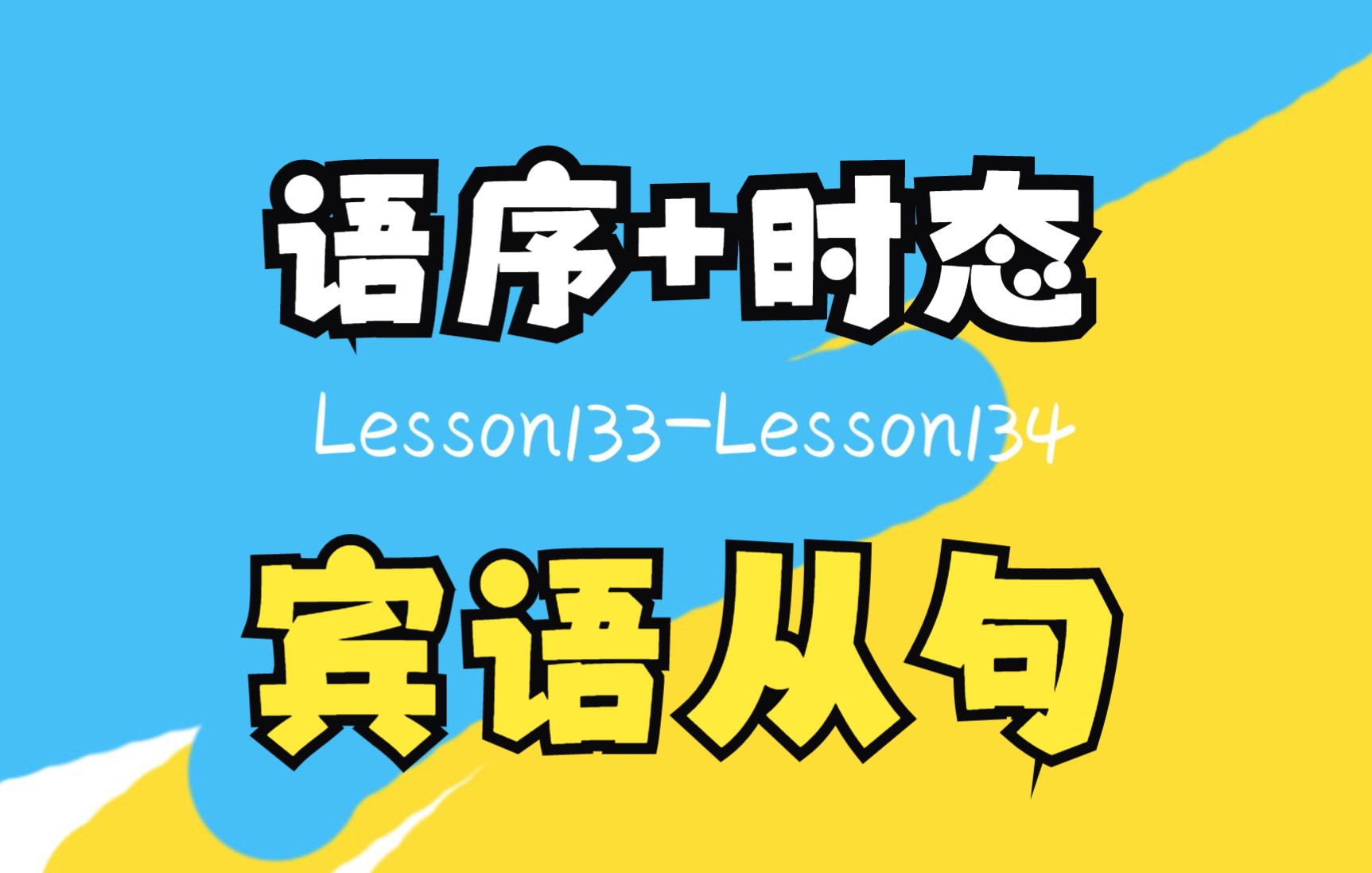 [图]新概念英语第一册L133&L134