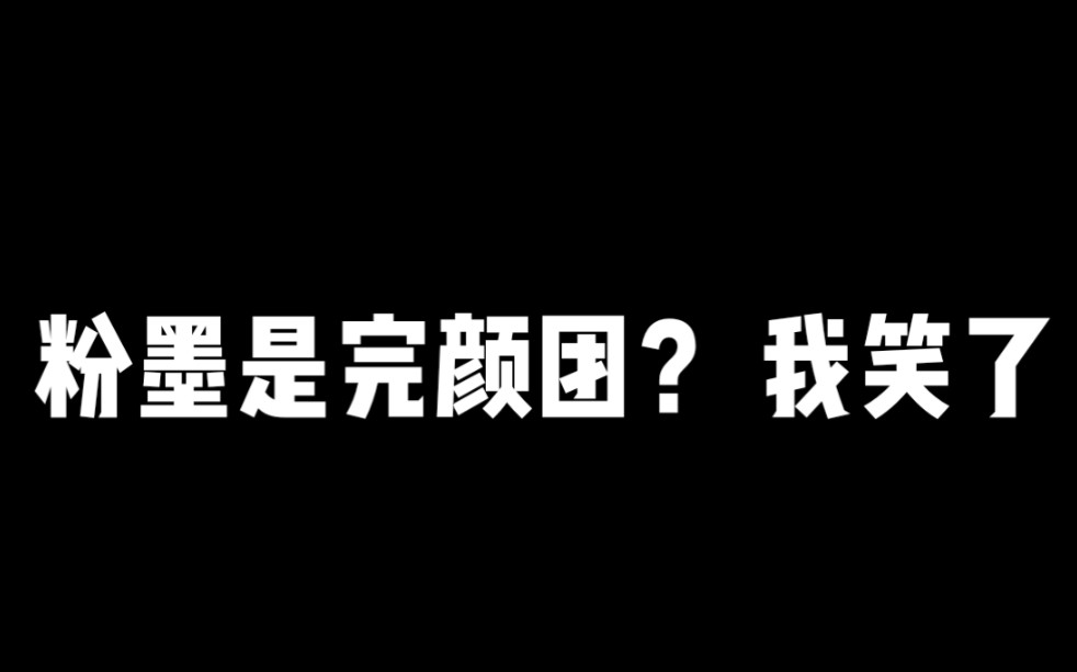 [图]听说粉墨是完颜团？我不信。