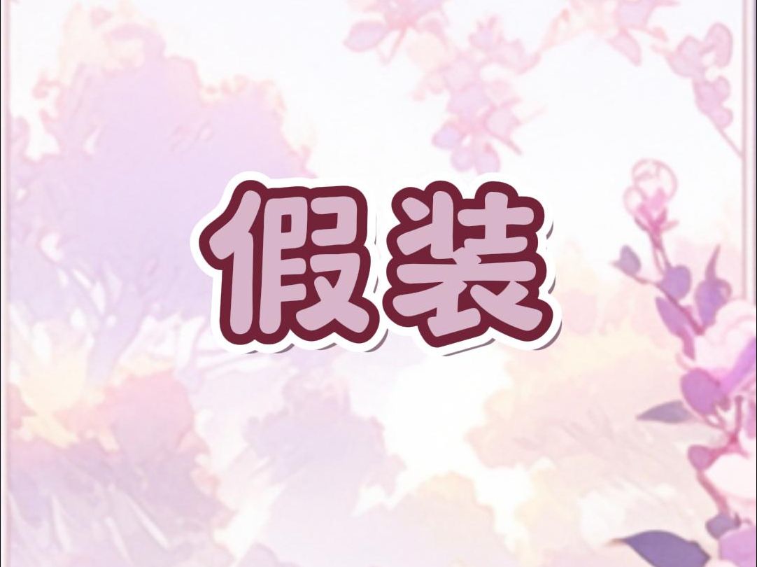 【清唱】假装-kirakira大团子