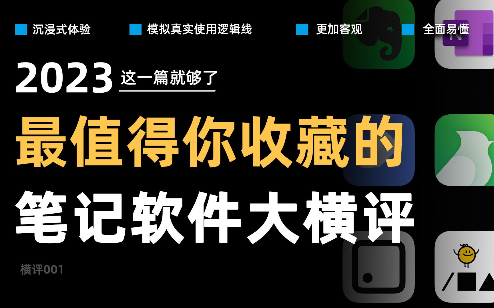 [图]沉浸丨客观，2023 最值得你收藏的笔记软件横向测评