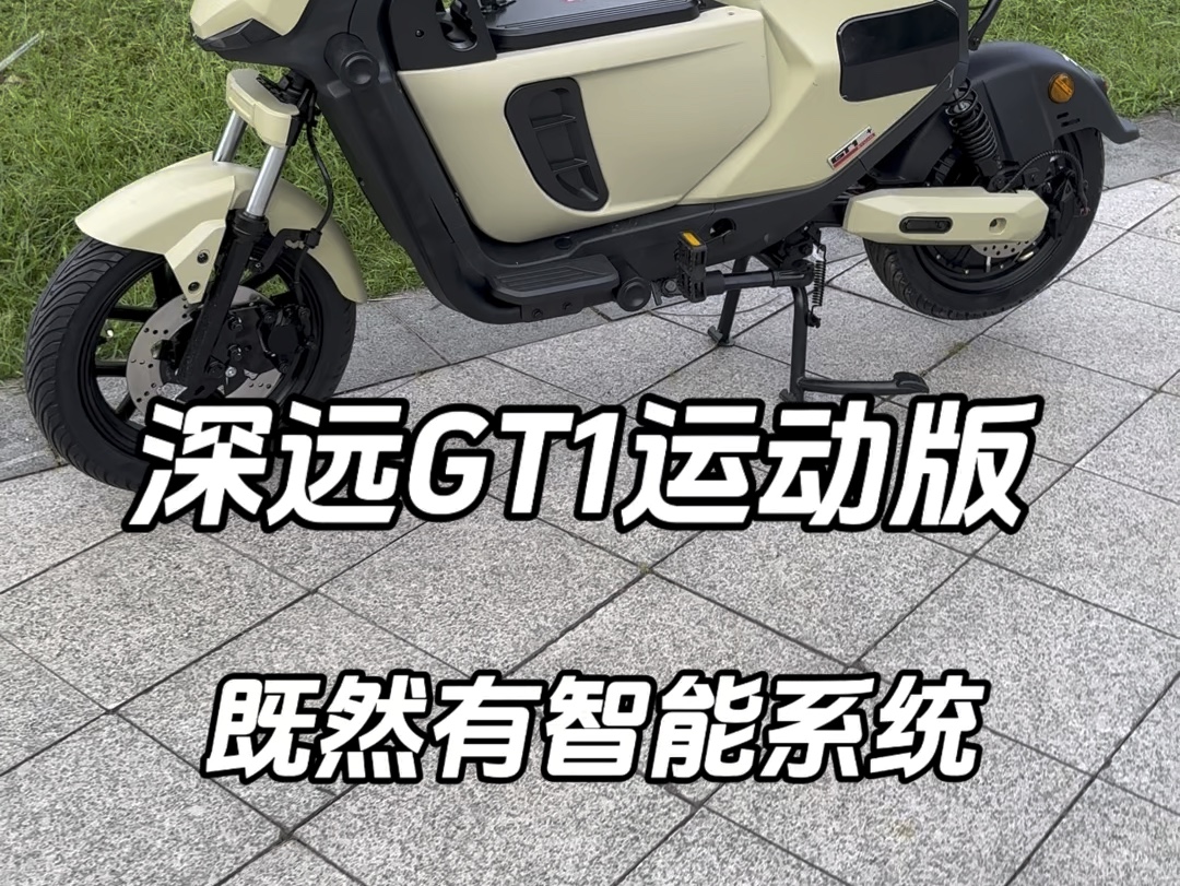 深远GT1运动版既然也有智能系统#深远GT1运动版升级智能系统 #性价比高的电动自行车推荐 #好车不贵经济实惠哔哩哔哩bilibili