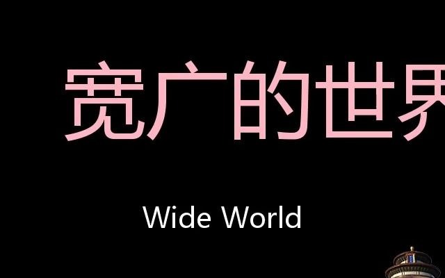 宽广的世界 Chinese Pronunciation Wide world哔哩哔哩bilibili