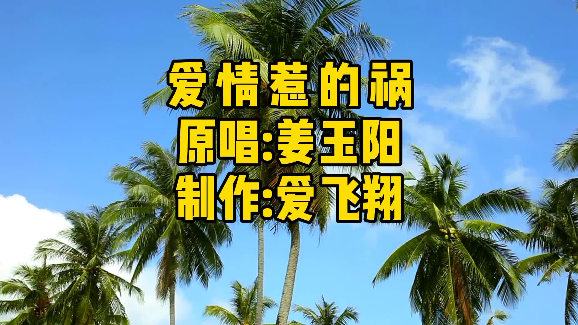 姜玉阳一首《爱情惹的祸》经典怀旧老歌,好听极了