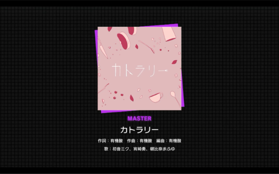 【pjsk】カトラリー(餐具) ma 28 fc_音遊熱門視頻