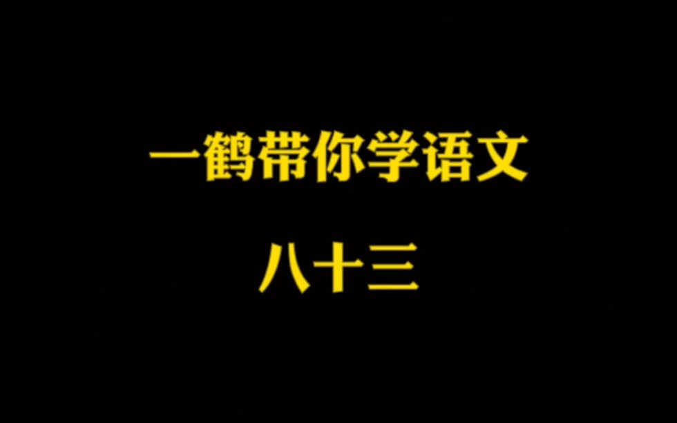 一鹤带你学语文(83)蚕丛鱼凫 斗南人杰 飞将军哔哩哔哩bilibili