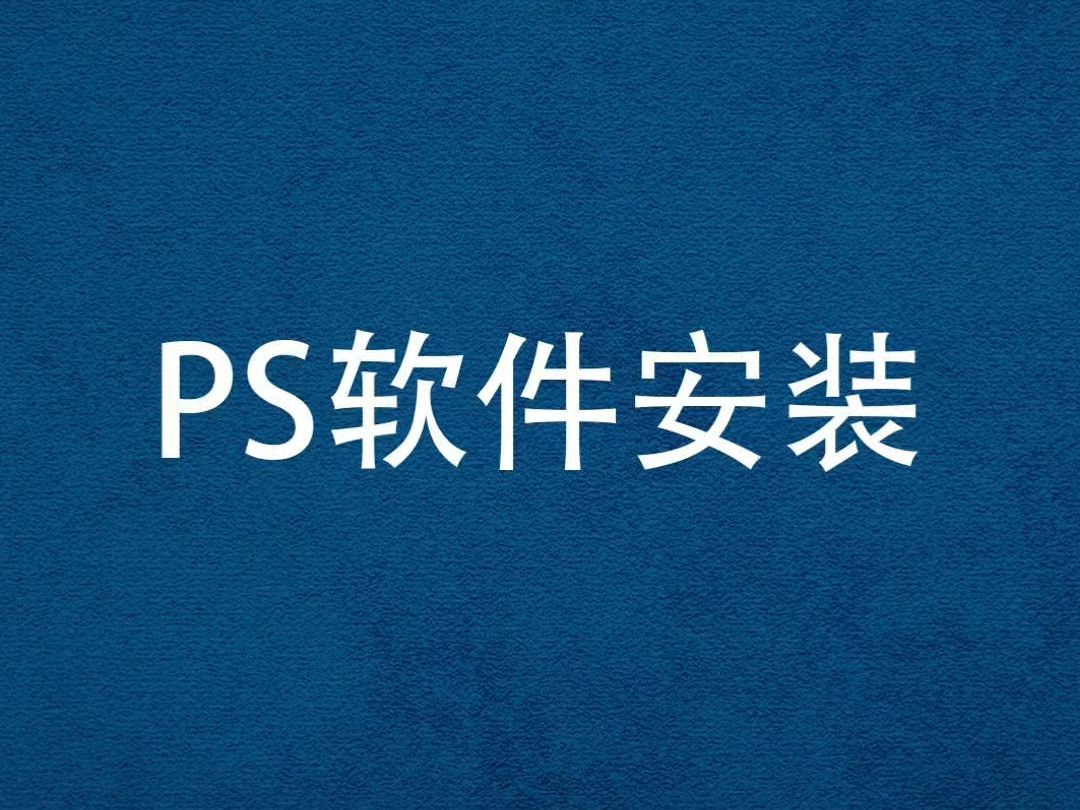 ps软件安装