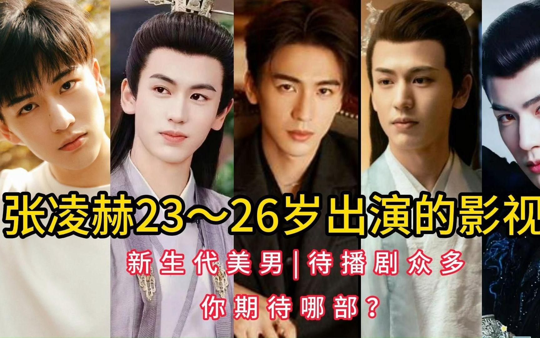 张凌赫23~26岁出演的影视剧,新生代美男,待播剧众多,你期待哪部?哔哩哔哩bilibili