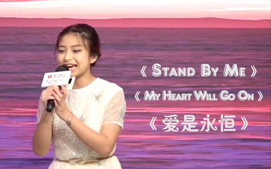 [图]时隔多年，谭芷昀Celine Tam再唱《My heart will go on》《爱是永恒》, 首唱《Stand by me》