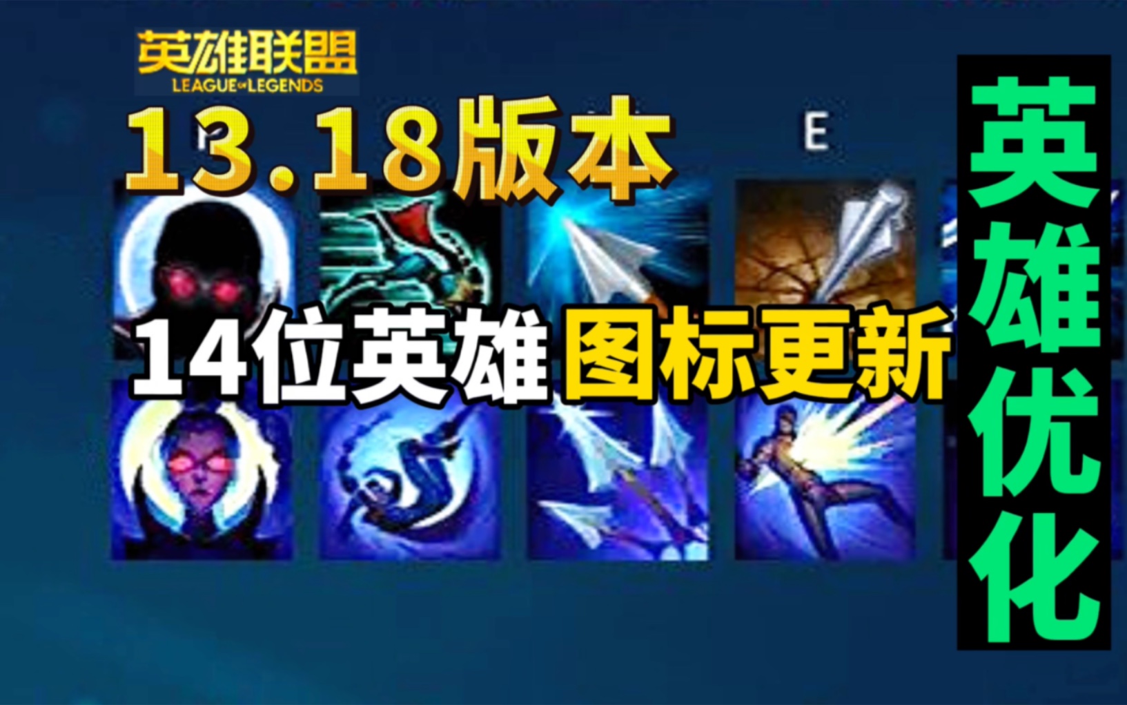 【英雄联盟】14位英雄技能图标即将更新!